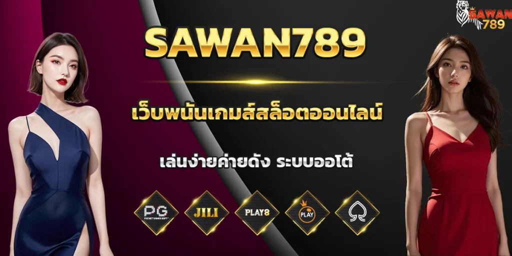 sawan789เว็บตรง