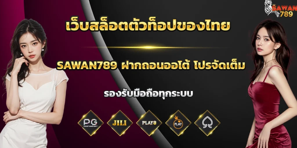 sawan789เข้าสู่ระบบ