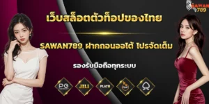 sawan789เข้าสู่ระบบ 